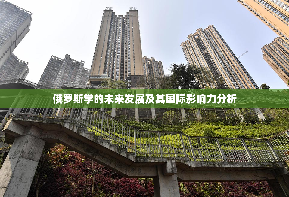 俄罗斯学的未来发展及其国际影响力分析