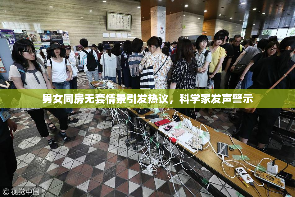 男女同房无套情景引发热议，科学家发声警示