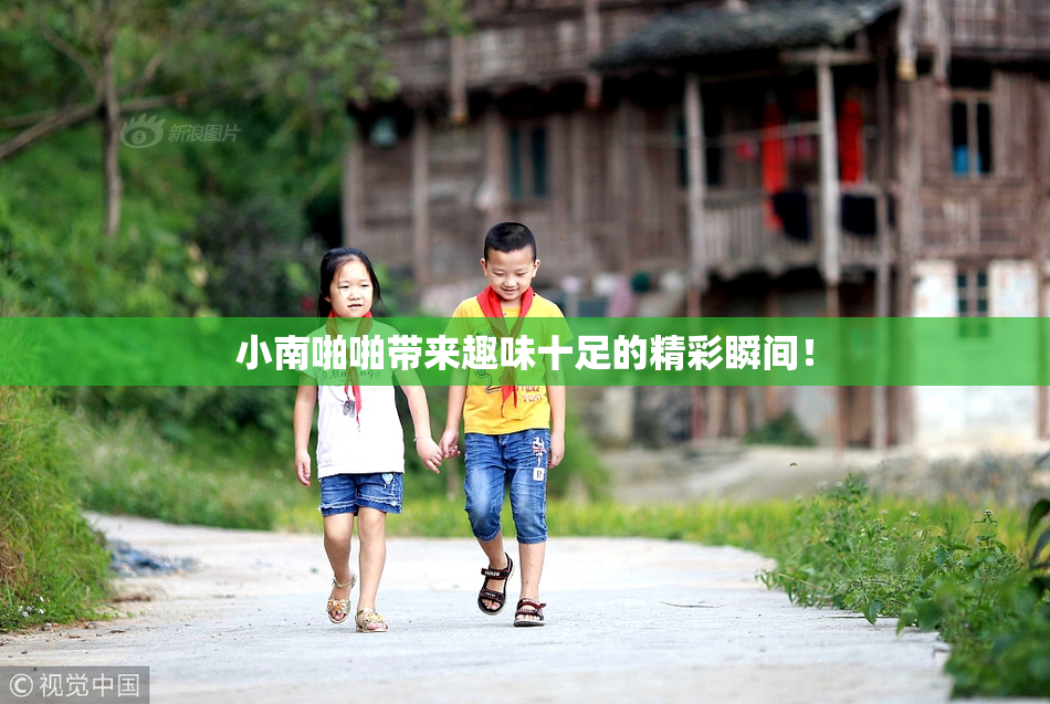 小南啪啪带来趣味十足的精彩瞬间！