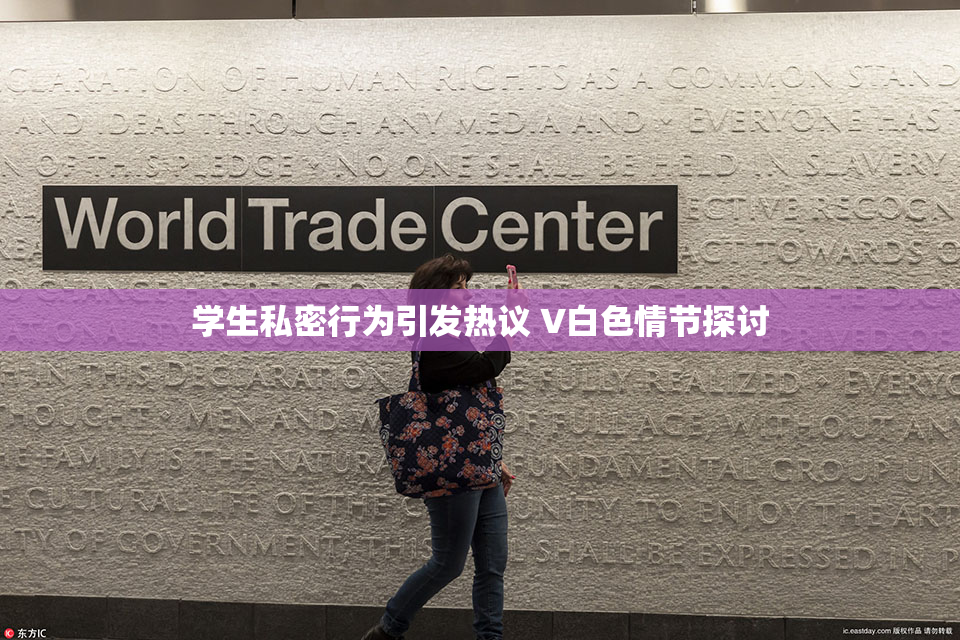 学生私密行为引发热议 V白色情节探讨