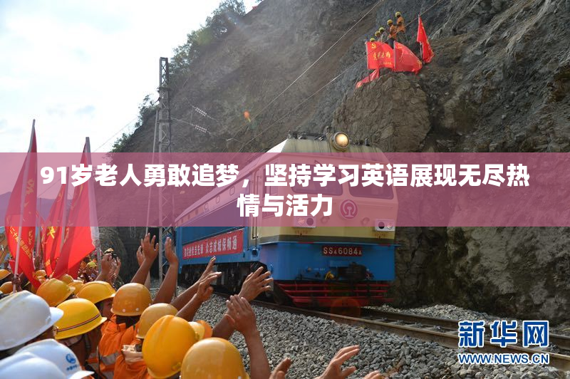 91岁老人勇敢追梦，坚持学习英语展现无尽热情与活力