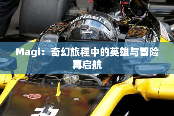 Magi：奇幻旅程中的英雄与冒险再启航