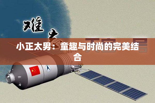 小正太男：童趣与时尚的完美结合