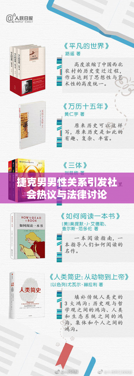 捷克男男性关系引发社会热议与法律讨论