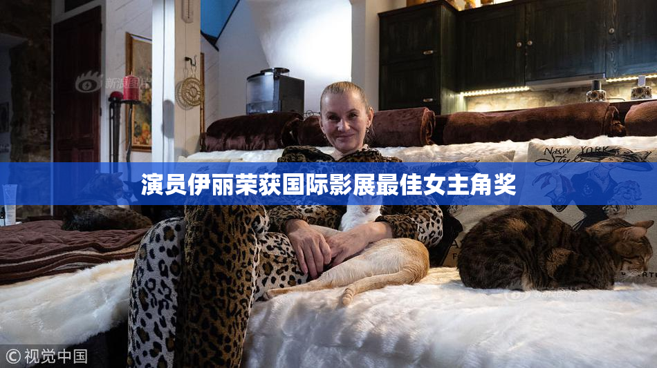 演员伊丽荣获国际影展最佳女主角奖