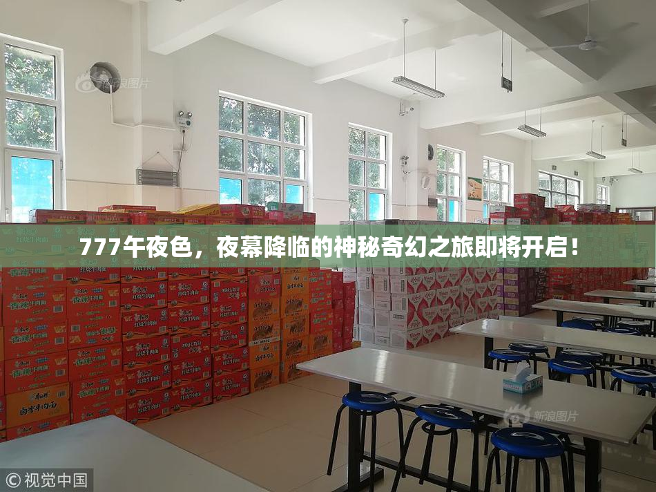 777午夜色，夜幕降临的神秘奇幻之旅即将开启！