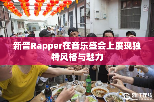 新晋Rapper在音乐盛会上展现独特风格与魅力