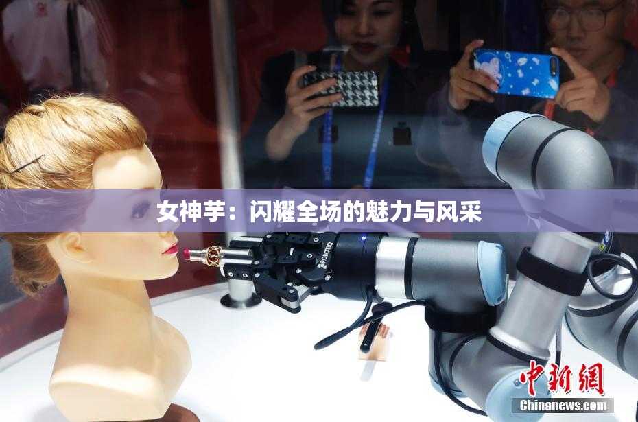 女神芋：闪耀全场的魅力与风采