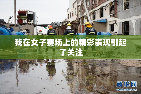 我在女子赛场上的精彩表现引起了关注