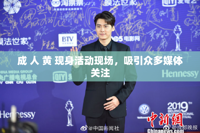 成 人 黄 现身活动现场，吸引众多媒体关注