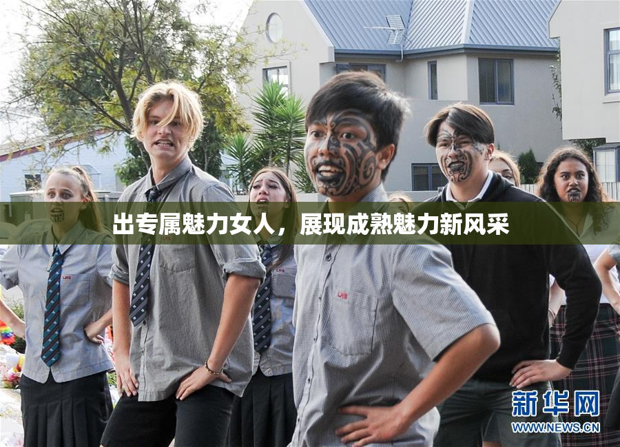 出专属魅力女人，展现成熟魅力新风采