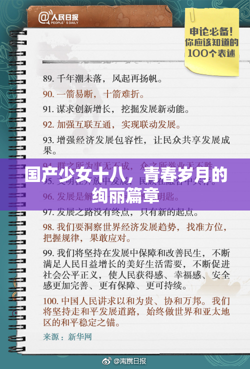 国产少女十八，青春岁月的绚丽篇章