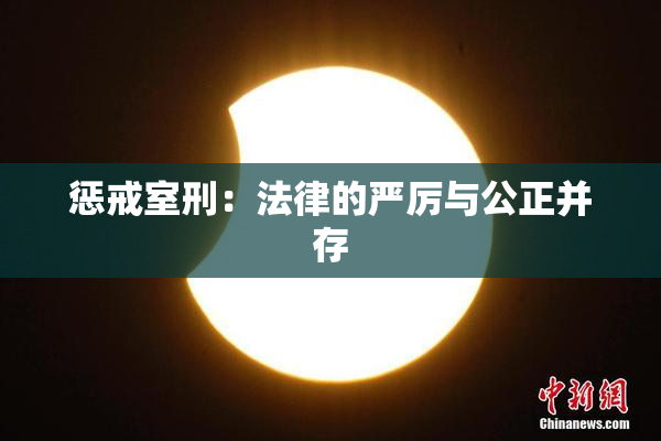 惩戒室刑：法律的严厉与公正并存