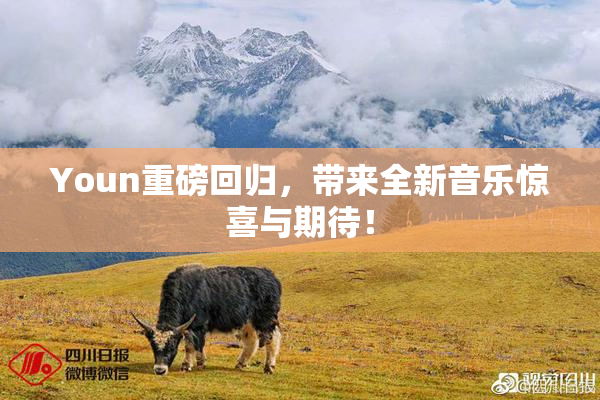 Youn重磅回归，带来全新音乐惊喜与期待！