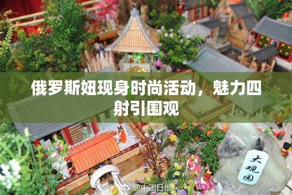 俄罗斯妞现身时尚活动，魅力四射引围观