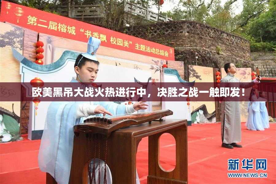 欧美黑吊大战火热进行中，决胜之战一触即发！