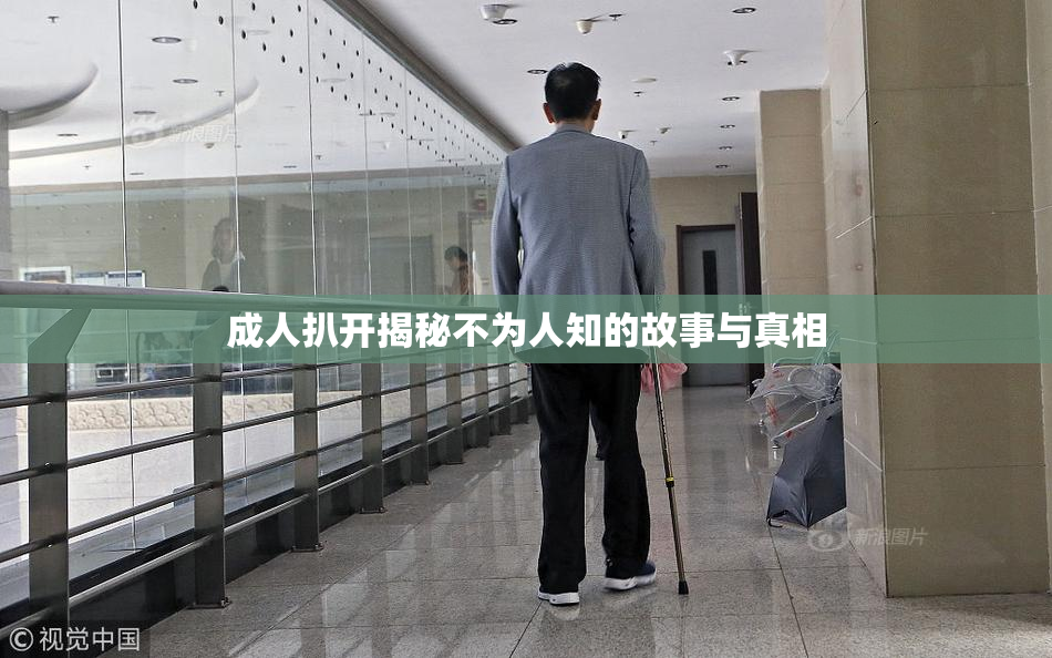 成人扒开揭秘不为人知的故事与真相