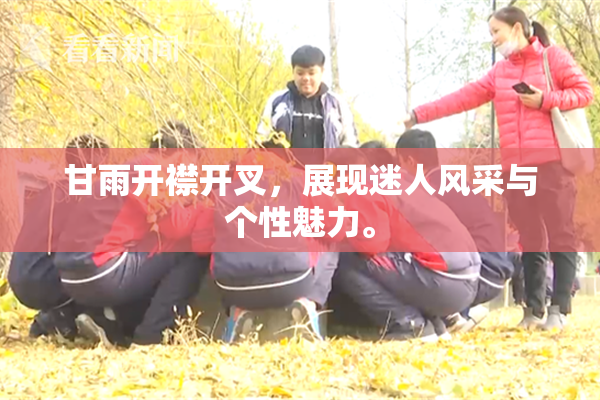 甘雨开襟开叉，展现迷人风采与个性魅力。