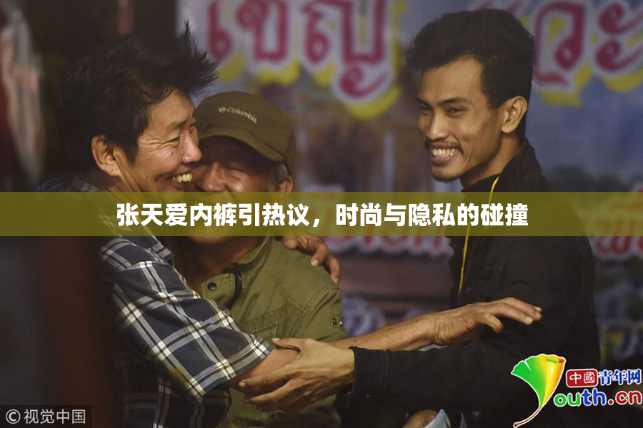 张天爱内裤引热议，时尚与隐私的碰撞