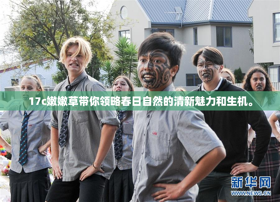 17c嫩嫩草带你领略春日自然的清新魅力和生机。