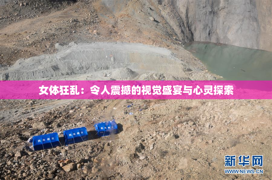 女体狂乱：令人震撼的视觉盛宴与心灵探索