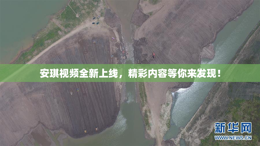 安琪视频全新上线，精彩内容等你来发现！