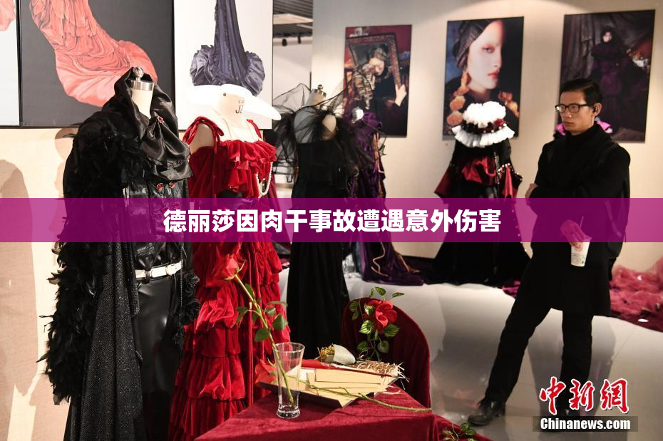 德丽莎因肉干事故遭遇意外伤害