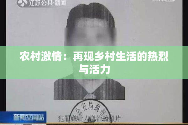 农村激情：再现乡村生活的热烈与活力