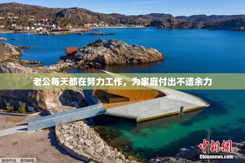 老公每天都在努力工作，为家庭付出不遗余力