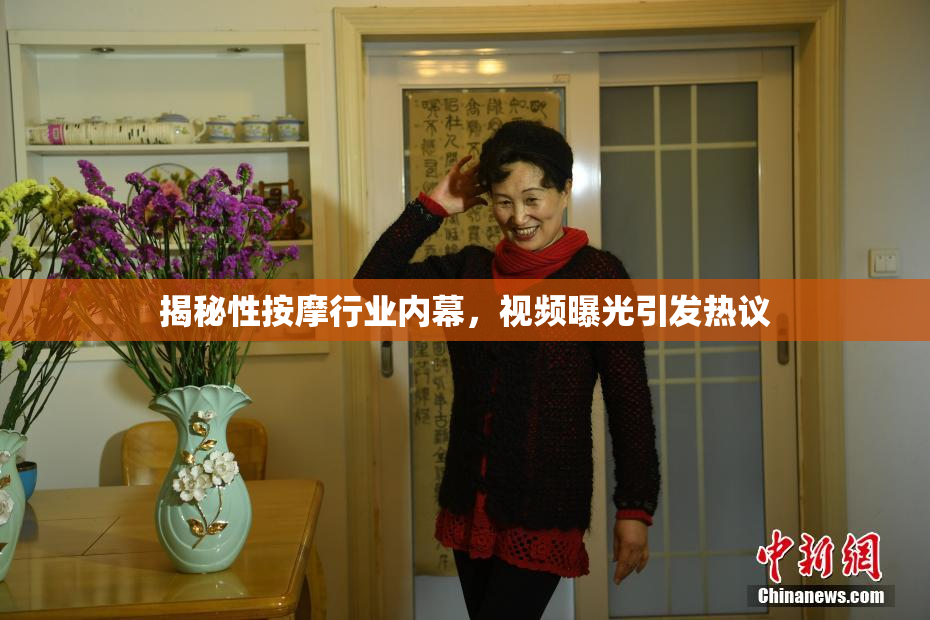 揭秘性按摩行业内幕，视频曝光引发热议