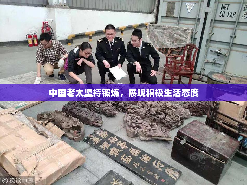 中国老太坚持锻炼，展现积极生活态度