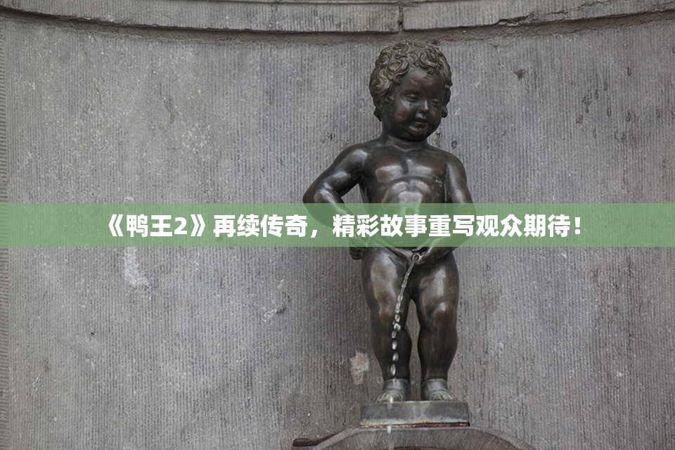 《鸭王2》再续传奇，精彩故事重写观众期待！