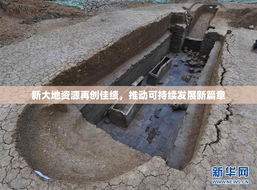 新大地资源再创佳绩，推动可持续发展新篇章