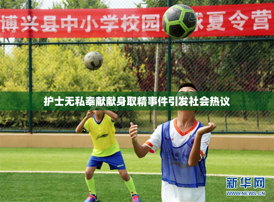 护士无私奉献献身取精事件引发社会热议