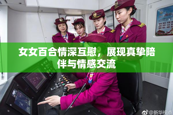 女女百合情深互慰，展现真挚陪伴与情感交流
