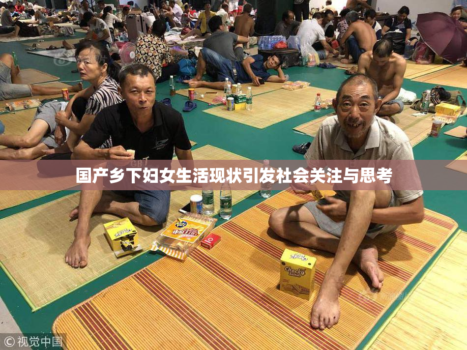 国产乡下妇女生活现状引发社会关注与思考
