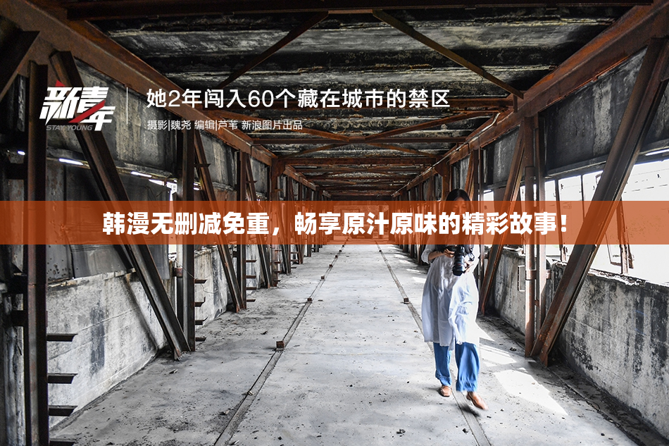 韩漫无删减免重，畅享原汁原味的精彩故事！