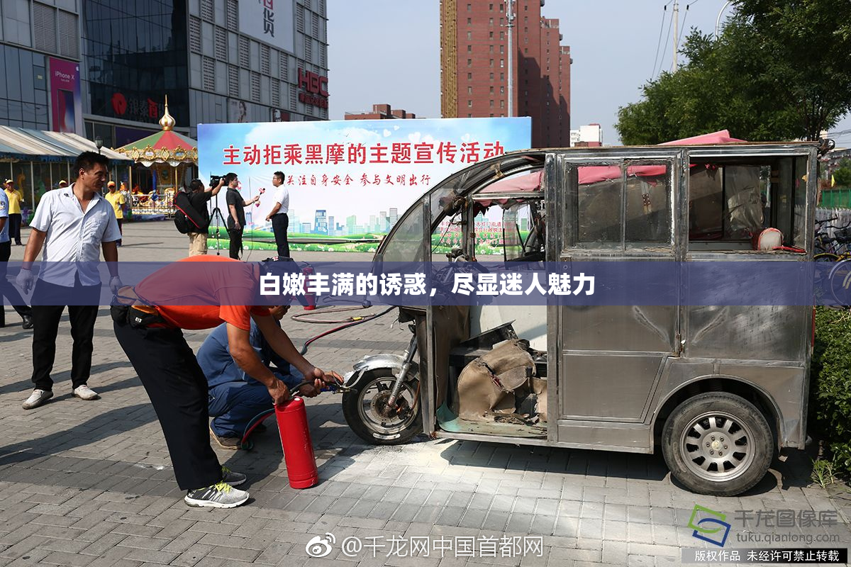 白嫩丰满的诱惑，尽显迷人魅力