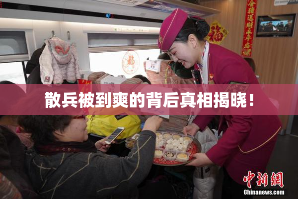 散兵被到爽的背后真相揭晓！