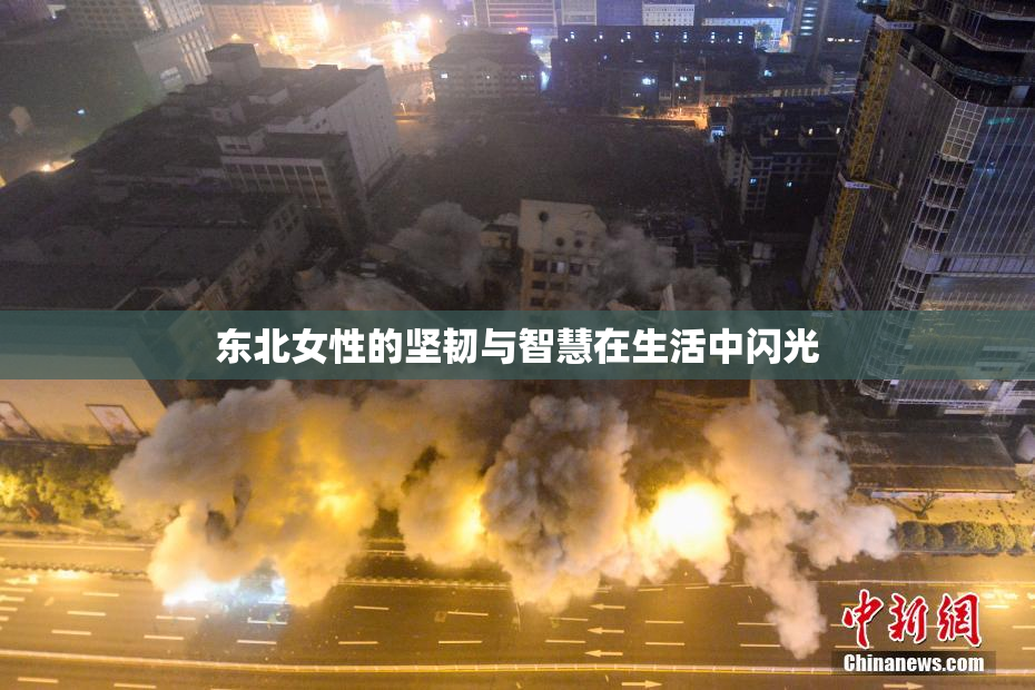 东北女性的坚韧与智慧在生活中闪光