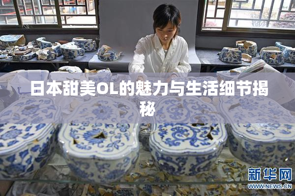 日本甜美OL的魅力与生活细节揭秘