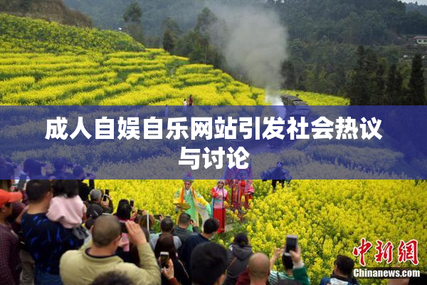 成人自娱自乐网站引发社会热议与讨论