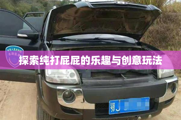 探索纯打屁屁的乐趣与创意玩法