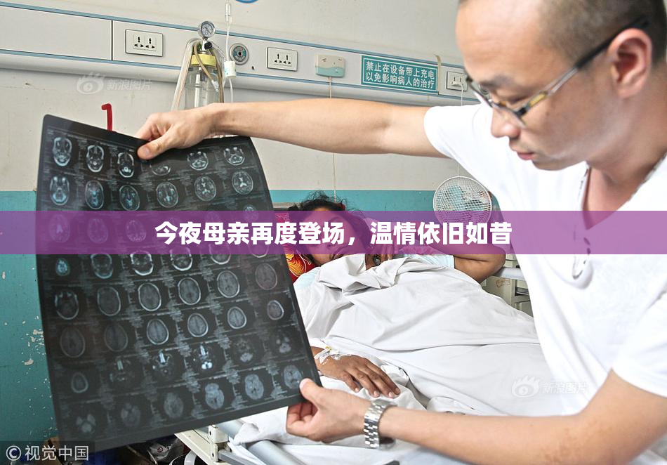 今夜母亲再度登场，温情依旧如昔