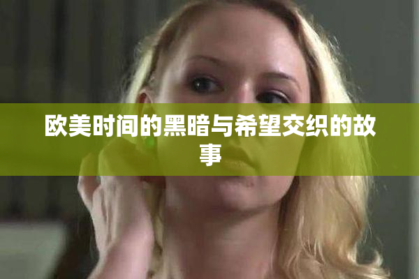 欧美时间的黑暗与希望交织的故事