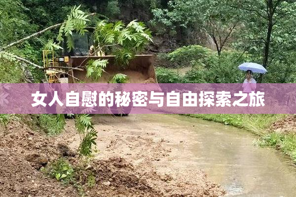 女人自慰的秘密与自由探索之旅