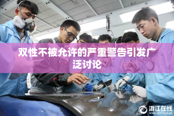 双性不被允许的严重警告引发广泛讨论