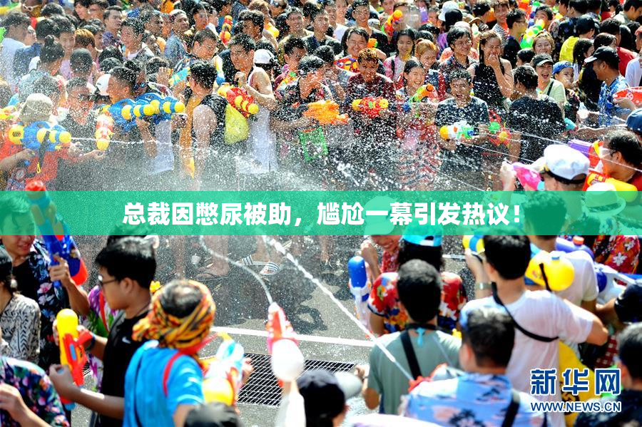 总裁因憋尿被助，尴尬一幕引发热议！