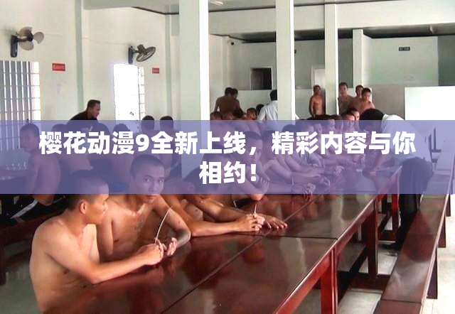 樱花动漫9全新上线，精彩内容与你相约！