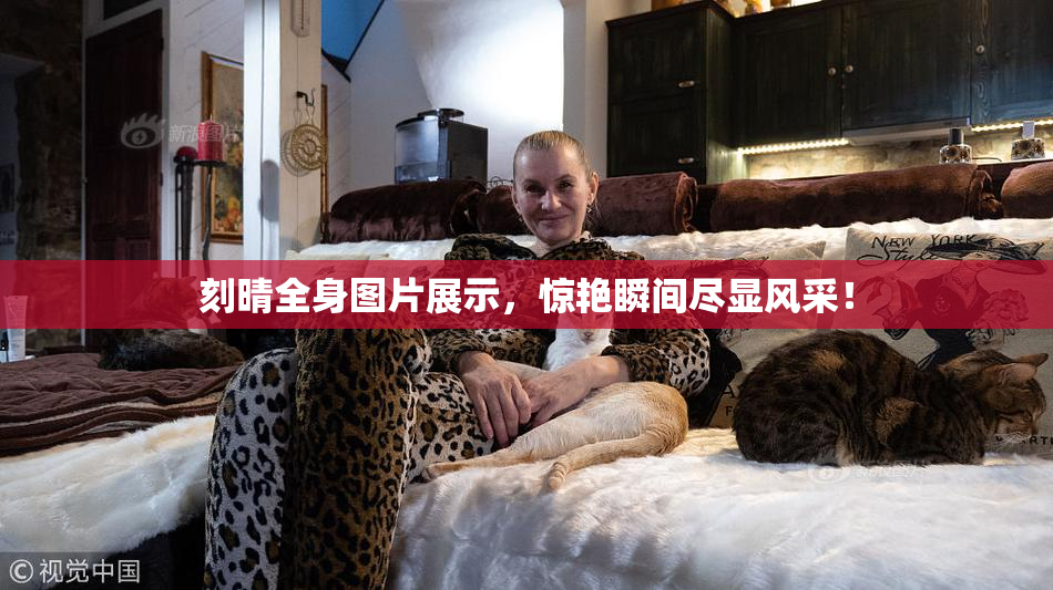 刻晴全身图片展示，惊艳瞬间尽显风采！